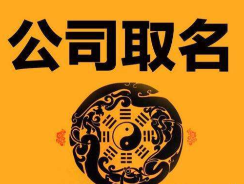 告诉你广西公司起名需要注意的地方