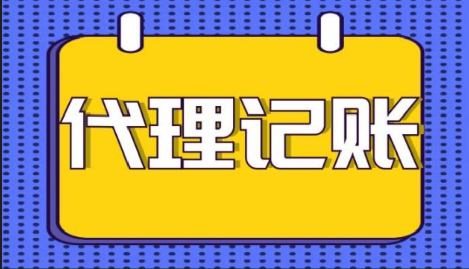禁止个人代理记账，如何选择代理记账机构？