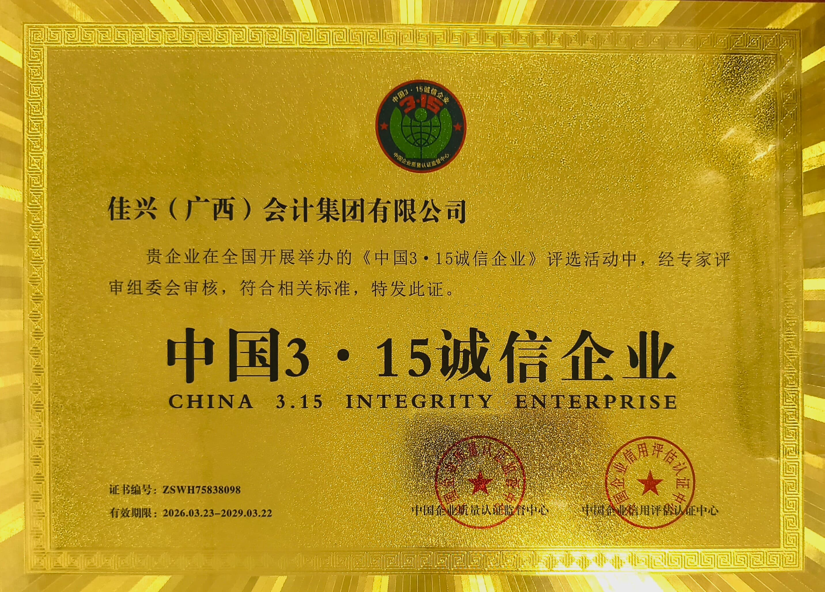 315诚信企业