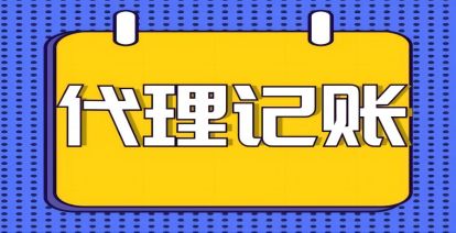 小微企业为何要选择代理记账